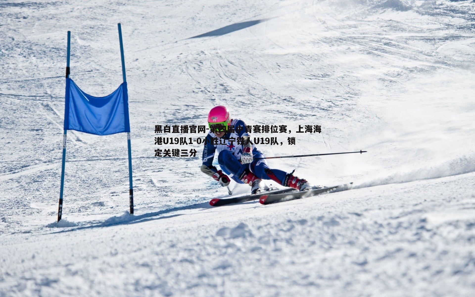 黑白直播官网-第四届中青赛排位赛，上海海港U19队1-0小胜辽宁铁人U19队，锁定关键三分-第2张图片-黑白直播官网