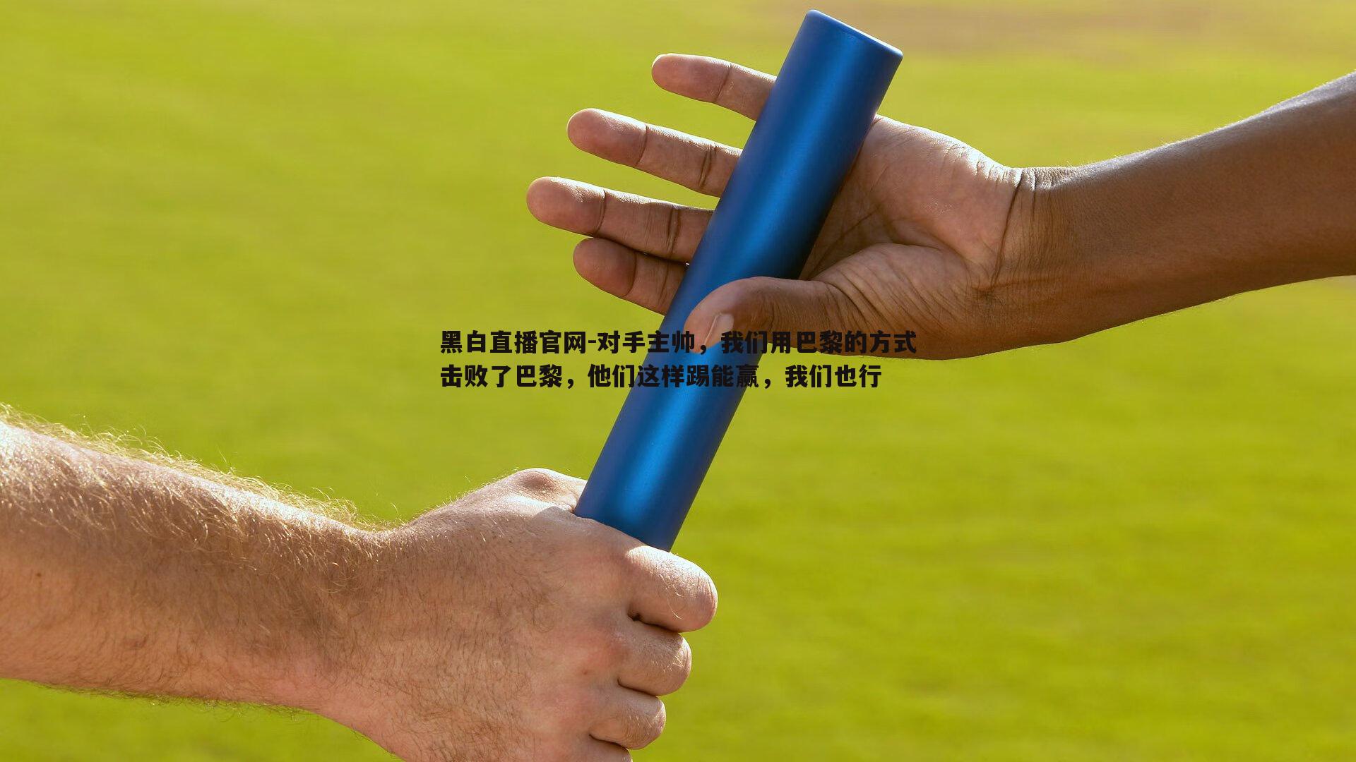 黑白直播官网-对手主帅，我们用巴黎的方式击败了巴黎，他们这样踢能赢，我们也行-第2张图片-黑白直播官网